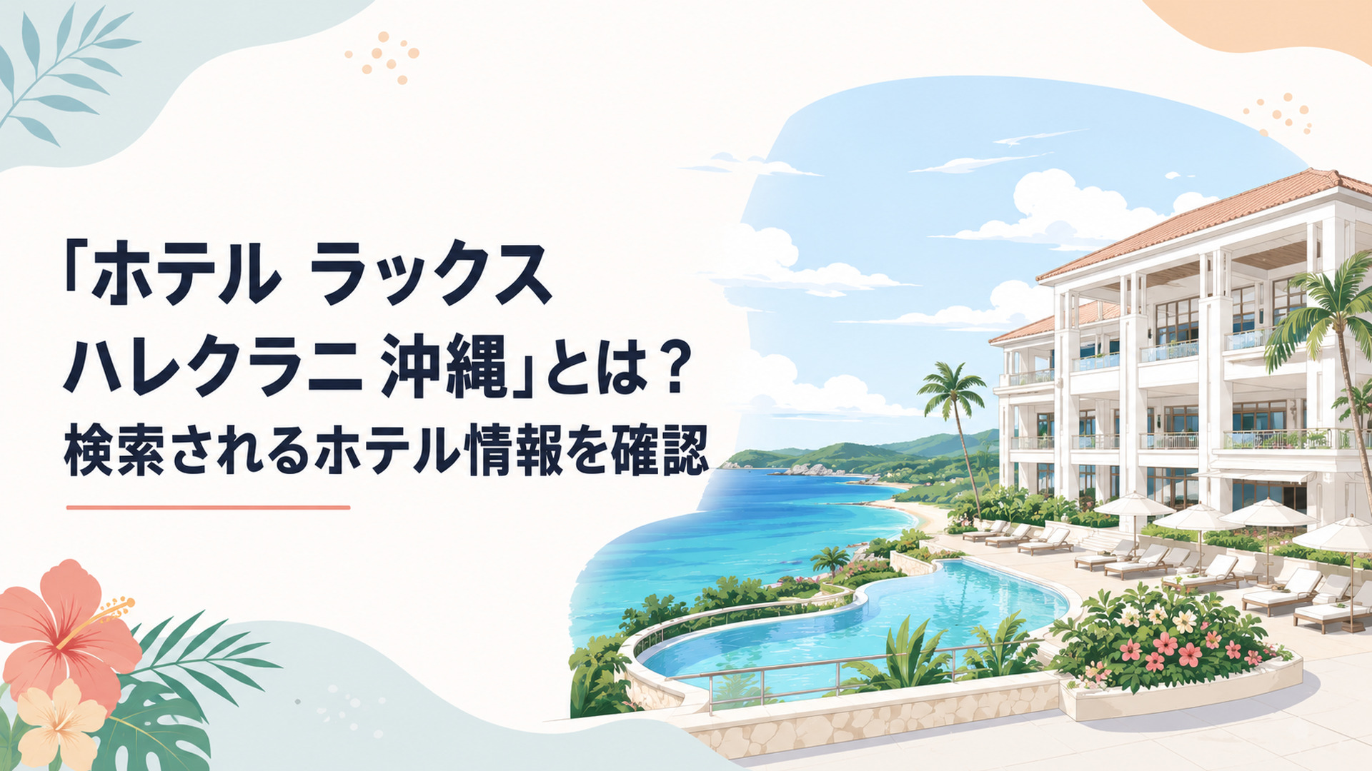 恩納村の青い海に面して建つ白を基調とした上質な沖縄リゾートホテルの風景